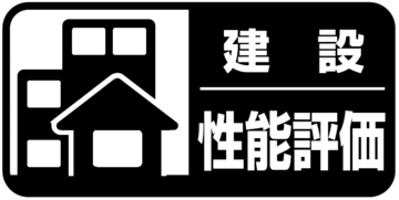 建設性能評価