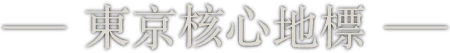 東京核心地標