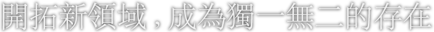 開拓新領域,成為獨一無二的存在