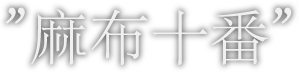 麻布十番