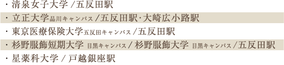 多くの大学が集積する、東急池上線沿線