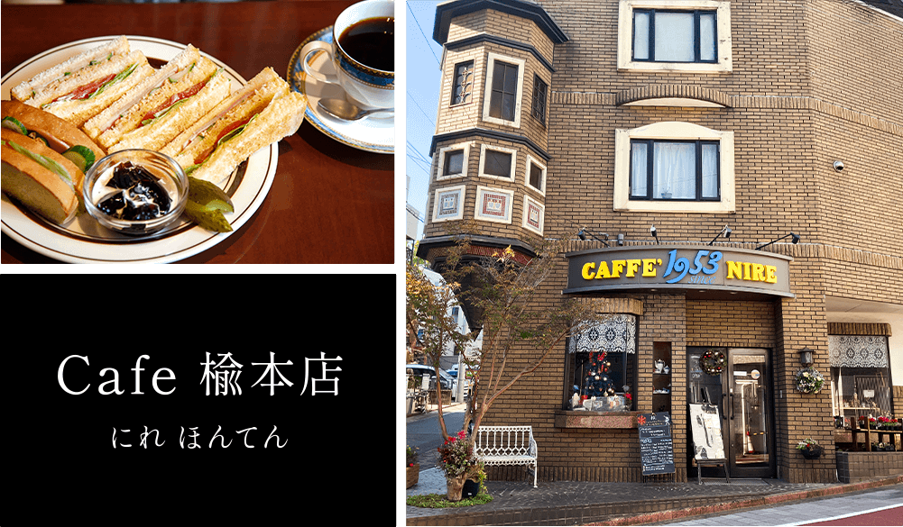 Cafe 楡本店   にれ ほんてん