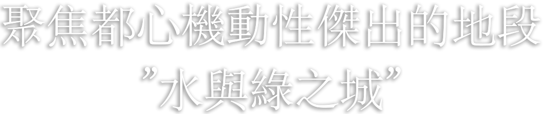 聚焦都心機動性傑出的地段”水與綠之城”