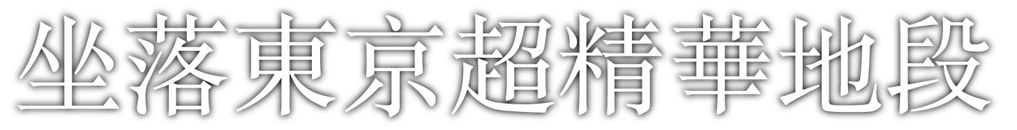 坐落東京超精華地段