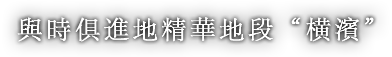 與時俱進地精華地段 “横濱”