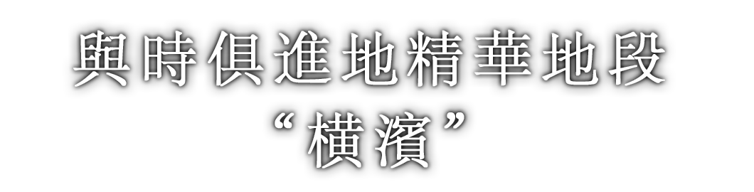 與時俱進地精華地段 “横濱”