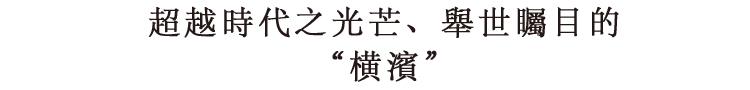 超越時代之光芒、舉世矚目的“横濱”