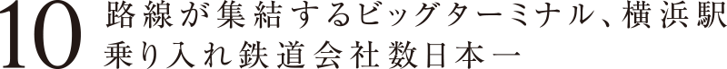 10路線が集結するビッグターミナル、横浜駅 乗り入れ鉄道会社数日本一