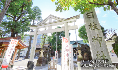 お三の宮日枝神社 現地より徒歩4分（約260m）