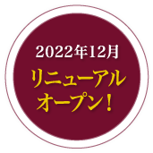 2022年12月 リニューアル オープン！